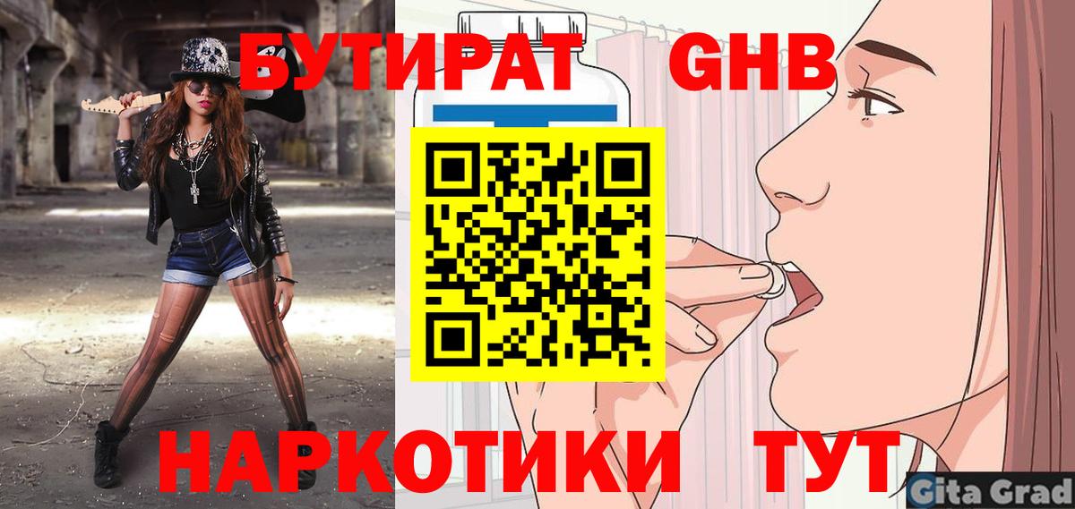 БУТИРАТ  Вход с VPN  Заводоуковск  Бутират 1.4BDO 