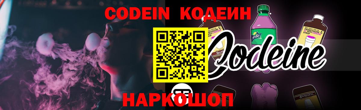 Заводоуковск  Кодеиновый сироп Lean Purple Drank  Вход с VPN  Кодеиновый сироп Lean Purple Drank 